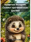 Мария Чугрова - Колючие истории. Сказки про ежей и их друзей