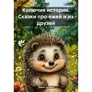Постер книги Колючие истории. Сказки про ежей и их друзей