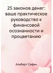 Альберт Сафин - 25 законов денег: ваше практическое руководство к финансовой осознанности и процветанию