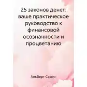 Постер книги 25 законов денег: ваше практическое руководство к финансовой осознанности и процветанию