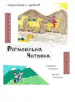 Ованес Туманян - Вiрменська читанка