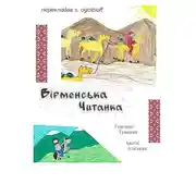 Постер книги Вiрменська читанка