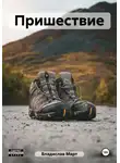 Владислав Март - Пришествие