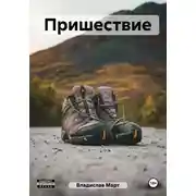 Постер книги Пришествие