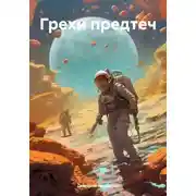 Постер книги Грехи предтеч