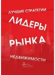 Александр Мирошниченко - Лидеры рынка недвижимости. Лучшие стратегии