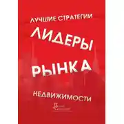 Постер книги Лидеры рынка недвижимости. Лучшие стратегии