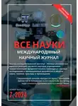 Ибратжон Алиев - Все науки. №7, 2024. Международный научный журнал