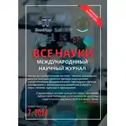Постер книги Все науки. №7, 2024. Международный научный журнал