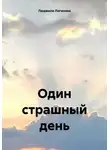 Людмила Логинова - Один страшный день