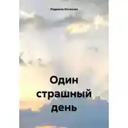 Постер книги Один страшный день