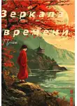 Путник - Зеркала времени