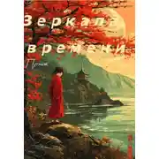 Постер книги Зеркала времени