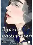 Ада Ланская - Дурные намерения