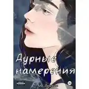 Постер книги Дурные намерения