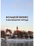Любовь Махова - Большой бизнес в маленьком городе