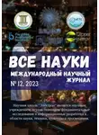 Ибратжон Алиев - Все науки. №12, 2023. Международный научный журнал