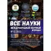 Постер книги Все науки. №12, 2023. Международный научный журнал