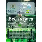 Постер книги Все науки. №11, 2023. Международный научный журнал