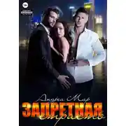 Постер книги Запретная страсть