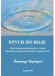 Александр Надеждин - КРУГИ ПО ВОДЕ
