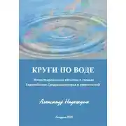 Постер книги КРУГИ ПО ВОДЕ