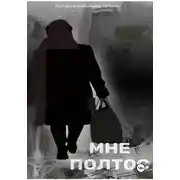 Постер книги Мне полтос