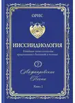 Орис Орис - Айфааровские Песни. Часть 2. Том 7. Книга 2