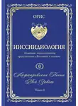 Орис Орис - Айфааровские Песни. Часть 6. Том 8. Книга 4