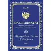 Постер книги Айфааровские Песни. Часть 6. Том 8. Книга 4