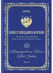 Орис Орис - Айфааровские Песни. Часть 5. Том 8. Книга 3