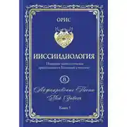 Постер книги Айфааровские Песни. Часть 5. Том 8. Книга 3