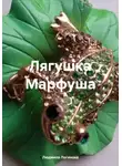 Людмила Логинова - Лягушка Марфуша