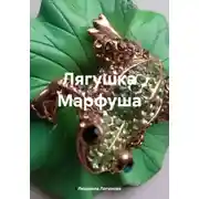 Постер книги Лягушка Марфуша