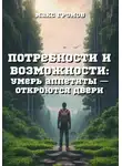 Макс Громов - Потребности и возможности. Умерь аппетиты и откроются двери