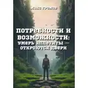 Постер книги Потребности и возможности. Умерь аппетиты и откроются двери