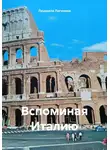 Людмила Логинова - Вспоминая Италию