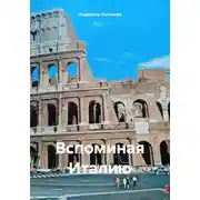 Постер книги Вспоминая Италию