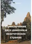 Людмила Логинова - Приключения двух дамочек в экзотических странах