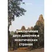 Постер книги Приключения двух дамочек в экзотических странах