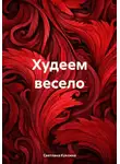 Светлана Куксина - Худеем весело