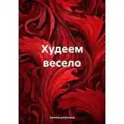 Постер книги Худеем весело