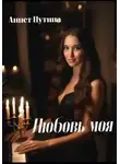 Аннет Путина - Любовь моя