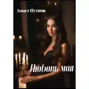 Постер книги Любовь моя