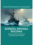 Алексей Кукушкин - Корыта Франца Иосифа. Идеальный Российский императорский флот