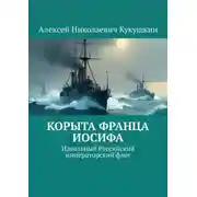 Постер книги Корыта Франца Иосифа. Идеальный Российский императорский флот