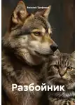Василий Трофимов - Разбойник