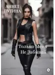 Аннет Путина - Только меня не забывай