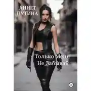 Постер книги Только меня не забывай