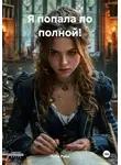Руби Рэйн - Я попала по полной!